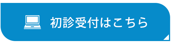 初診受付はこちら